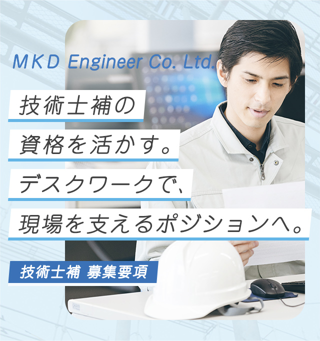 技術士補(建設部門) M.K.Dエンジニア株式会社 技術士補(建設部門) M.K.Dエンジニア株式会社
